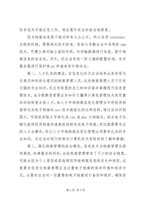 人才市场档案信息化管理探讨.docx