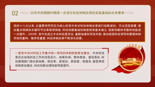二十届三中全会关于深化科技体制改革党课ppt