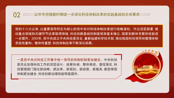 二十届三中全会关于深化科技体制改革党课ppt