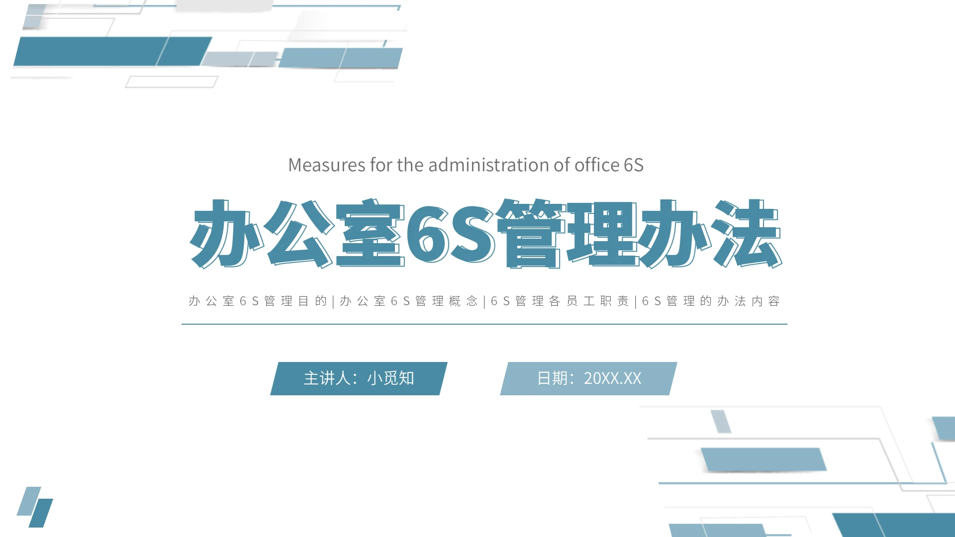 蓝色简约几何办公室6S管理办法企业培训PPT模板