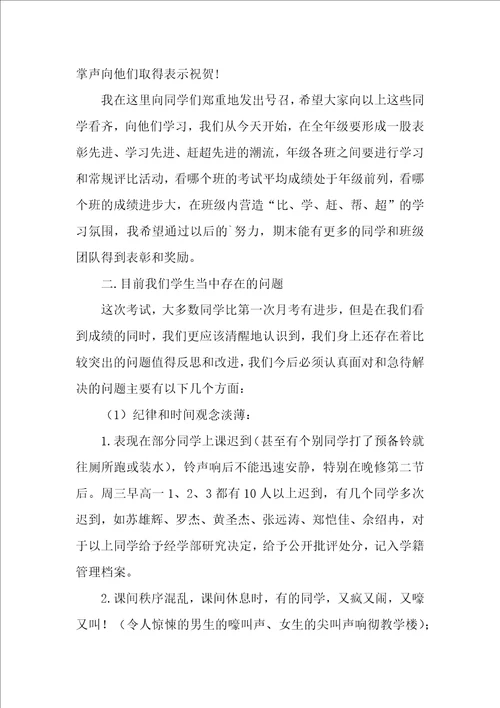 高一第二学期期中考试总结表彰大会发言稿