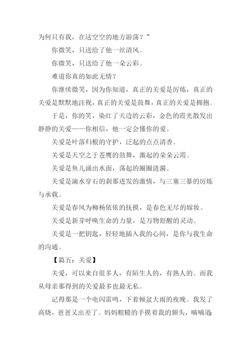 关于关爱的作文.docx