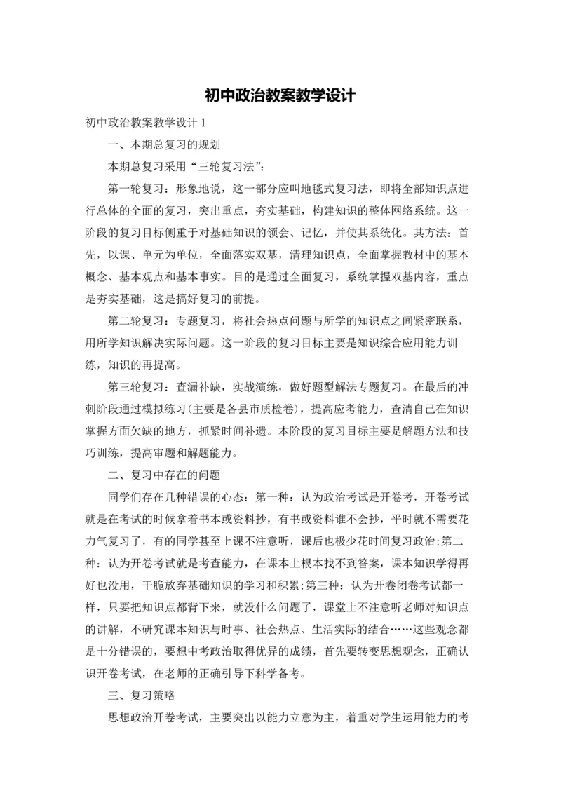 初中政治教案教学设计.docx