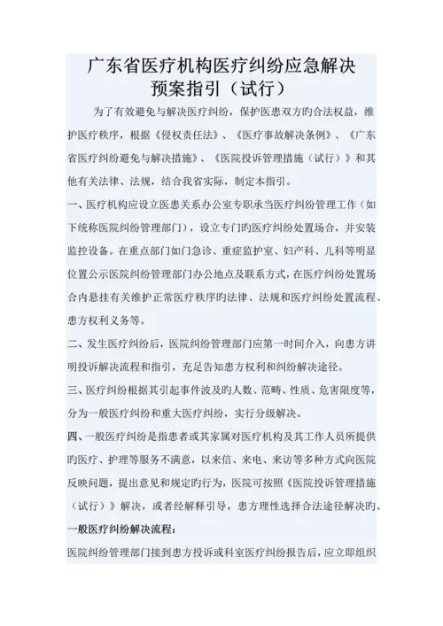 广东省医疗机构医疗纠纷应急处理预案指引.docx