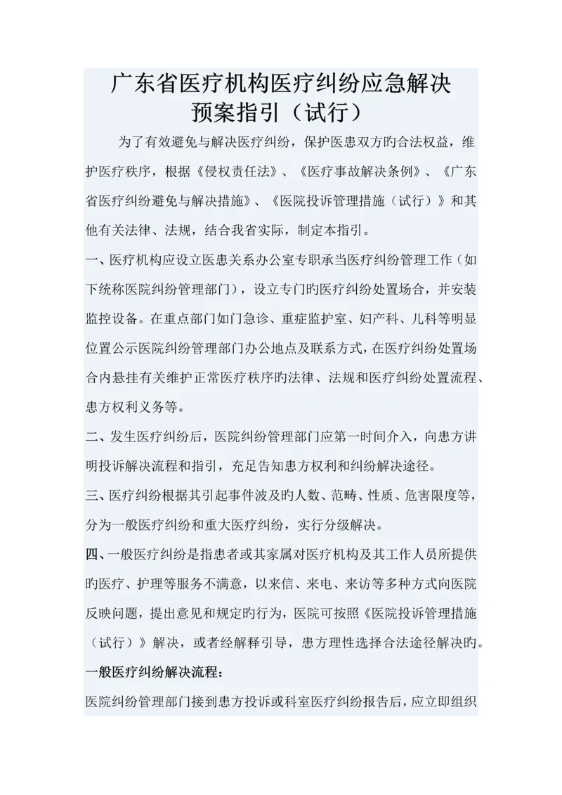 广东省医疗机构医疗纠纷应急处理预案指引.docx