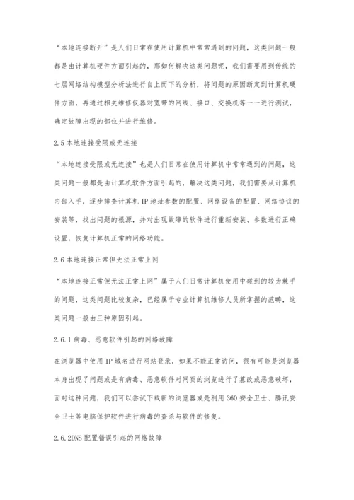 计算机网络故障的处理及其网络维护方法探讨.docx