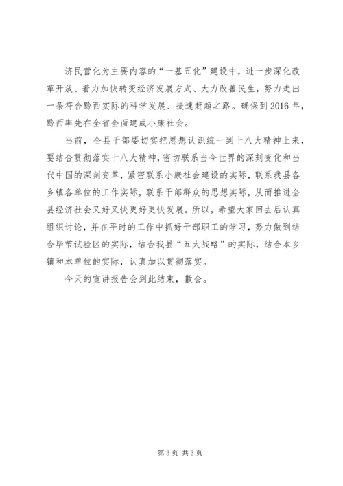 学习十八大精神宣讲报告会上的主持词 (5).docx