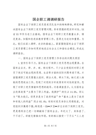 国企职工调调研报告.docx