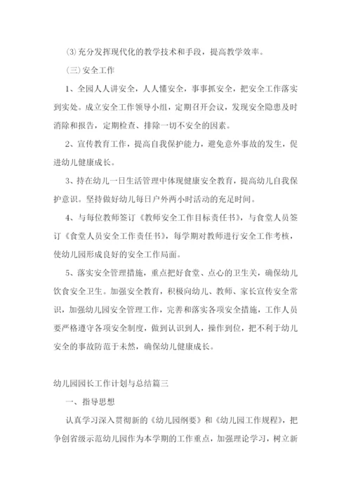 幼儿园园长工作计划与总结(五篇).docx
