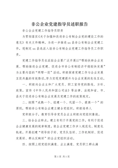 非公企业党建指导员述职报告 (2).docx