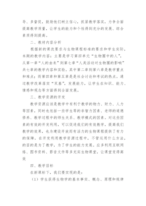 七年级下册生物学教学计划.docx