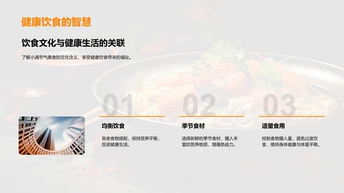 小满美食与文化