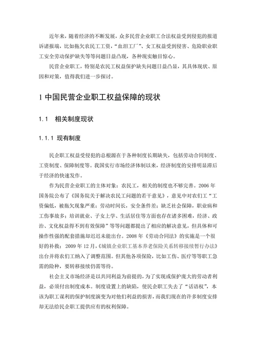 民营企业中职工权益保障缺失的分析与研究