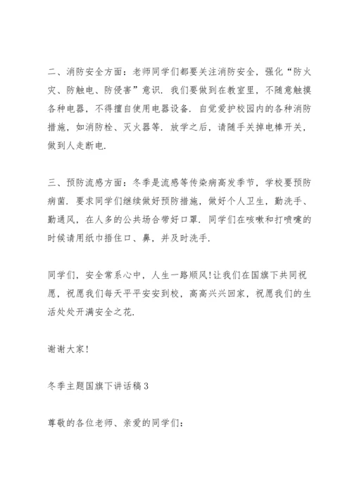 冬季主题国旗下讲话稿.docx