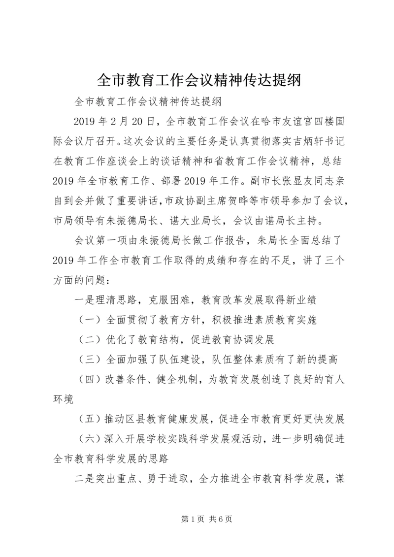 全市教育工作会议精神传达提纲.docx