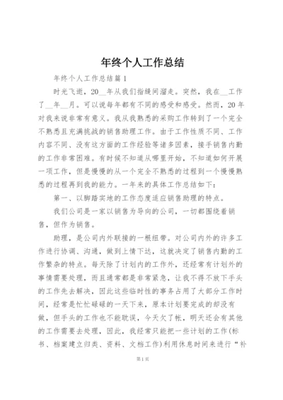 年终个人工作总结.docx