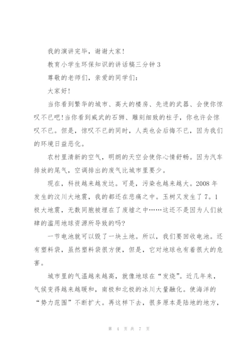 教育小学生环保知识的讲话稿三分钟5篇.docx