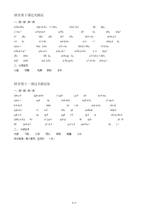 一年级拼音过关试卷打印练习