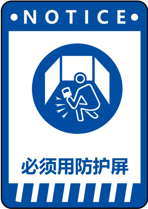 必须用防护屏指令标识(A4打印)