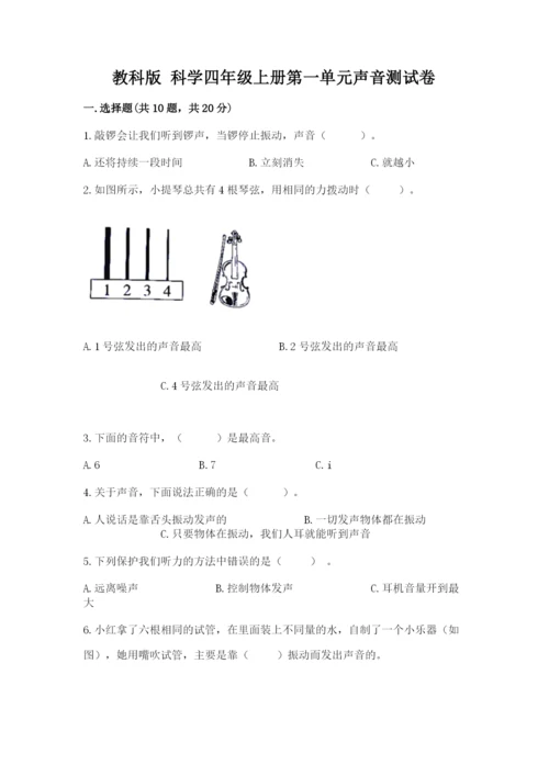 教科版 科学四年级上册第一单元声音测试卷（精练）.docx