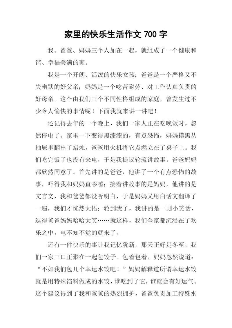 家里的快乐生活作文700字.docx