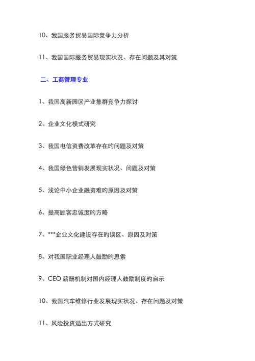 上海交通大学继续教育学院毕业论文参照选题