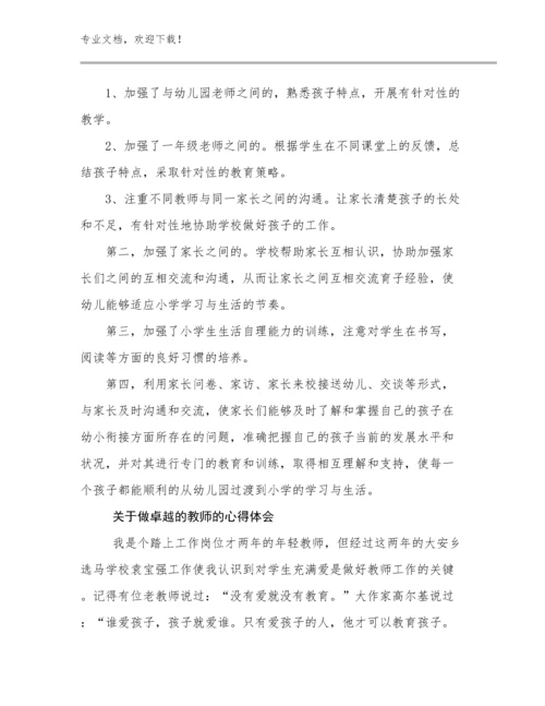 关于做卓越的教师的心得体会例文26篇合辑.docx