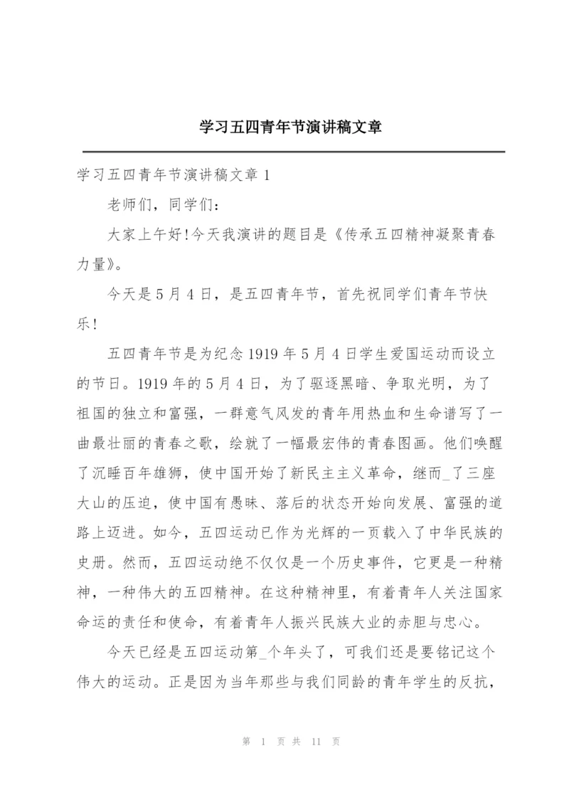 学习五四青年节演讲稿文章.docx