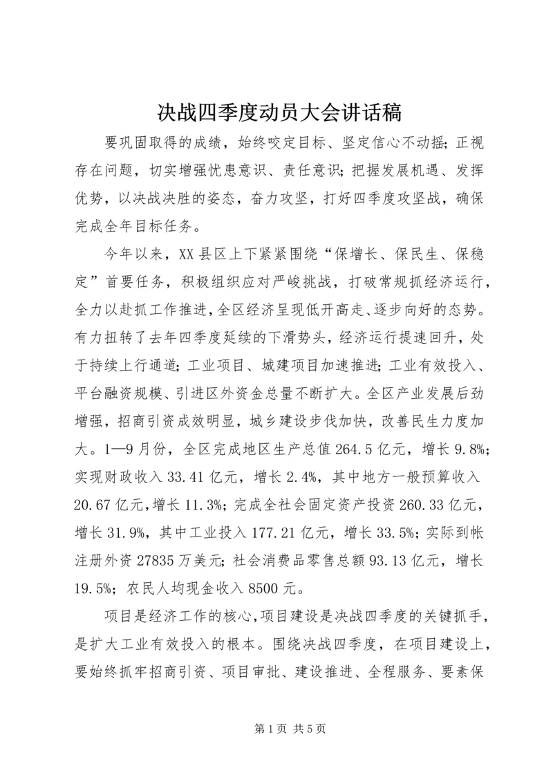 决战四季度动员大会讲话稿.docx