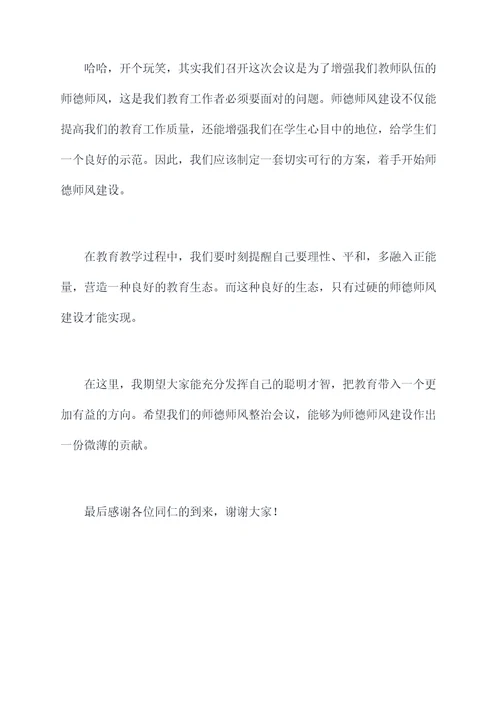 师德师风整治会议主持词