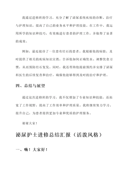 泌尿护士进修总结汇报