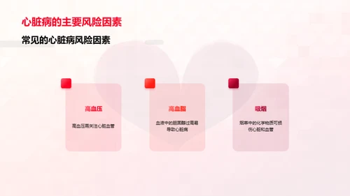 守护心脏，健康每一天