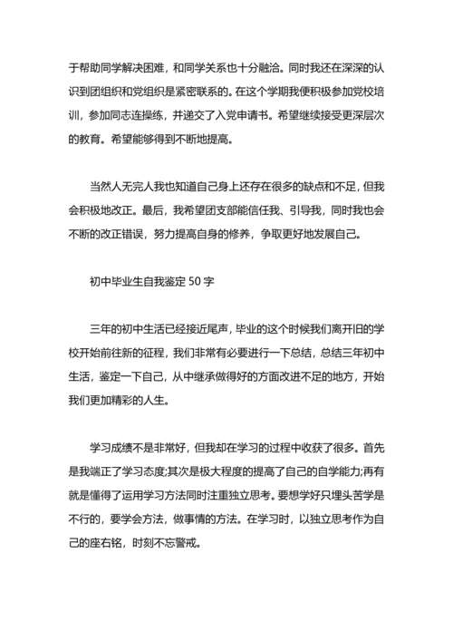 初中毕业生自我鉴定50字.docx
