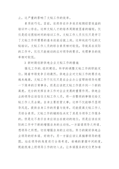 新时期探析供电企业文秘工作的创新论文.docx
