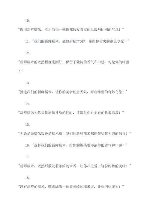 糯米饭食材的新鲜广告语