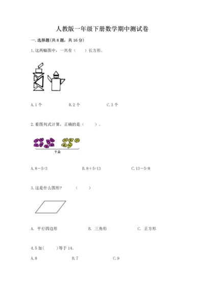 人教版一年级下册数学期中测试卷精品【a卷】.docx