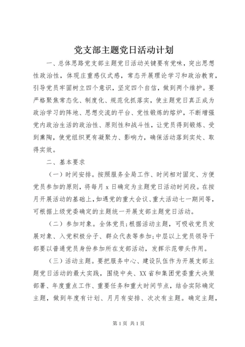 党支部主题党日活动计划 (2).docx