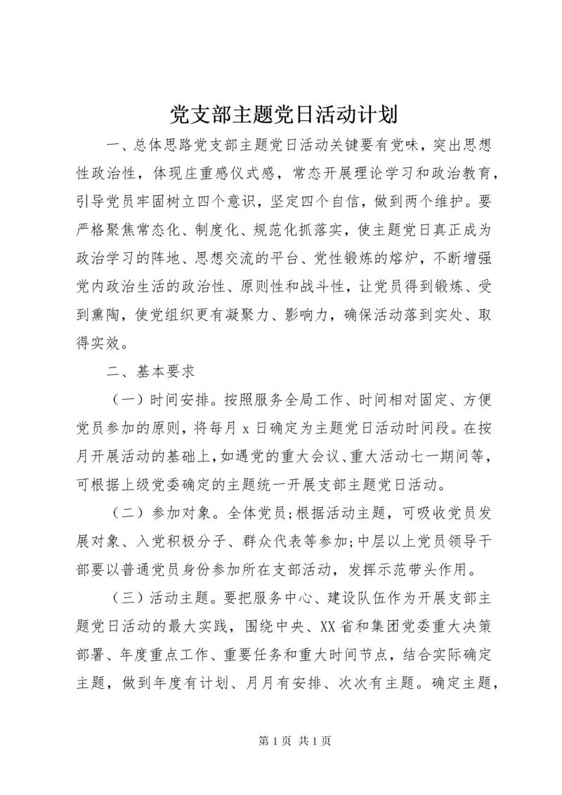 党支部主题党日活动计划 (2).docx