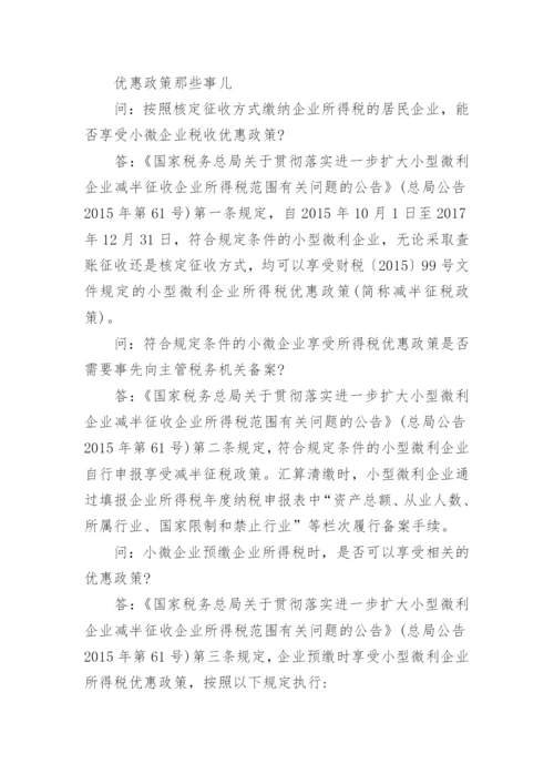 小微企业税收优惠政策最全.docx