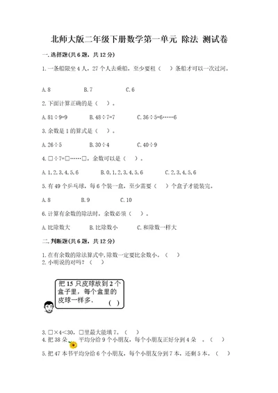 北师大版二年级下册数学第一单元除法测试卷加精品答案