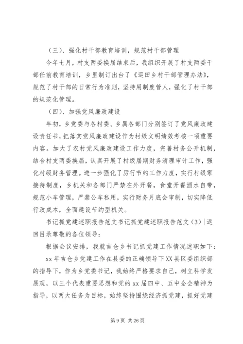 书记抓党建述职报告范文4篇.docx