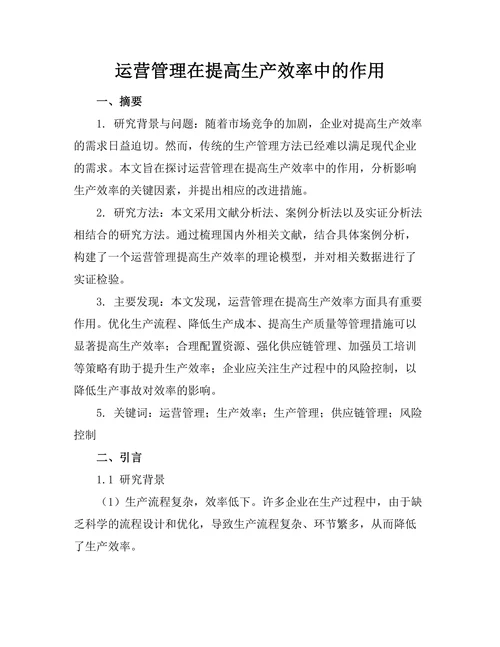 运营管理在提高生产效率中的作用