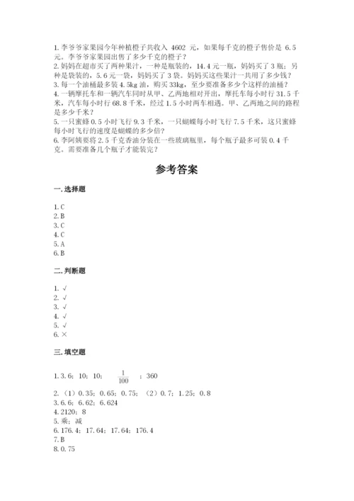 人教版五年级上册数学期中测试卷含答案（巩固）.docx