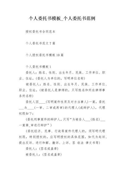 个人委托书模板_个人委托书范例.docx