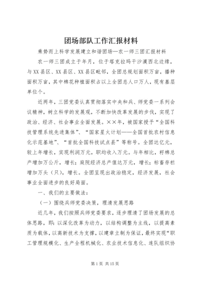 团场部队工作汇报材料 (2).docx