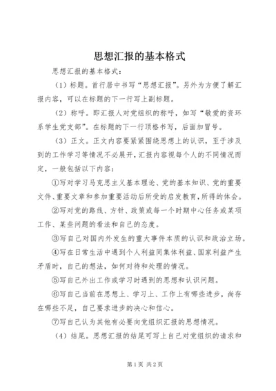 思想汇报的基本格式.docx