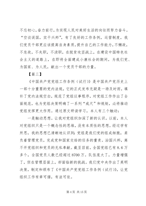 学习党组工作条例心得体会八篇.docx