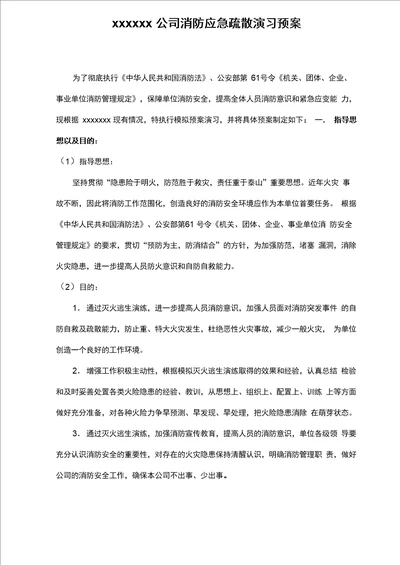 消防应急疏散灭火演习预案