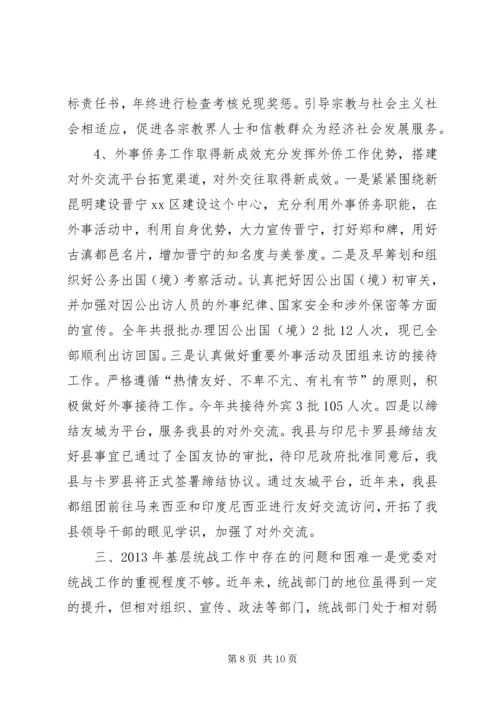 县委统战部关于开展基层统战工作调研的情况汇报.docx