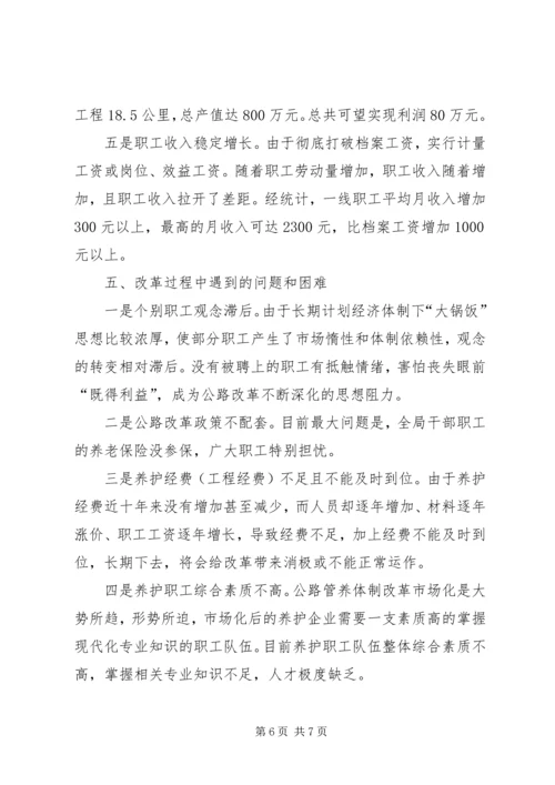 公路管养机制改革工作经验 (2).docx